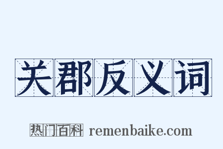 关郡反义词是什么意思的图片